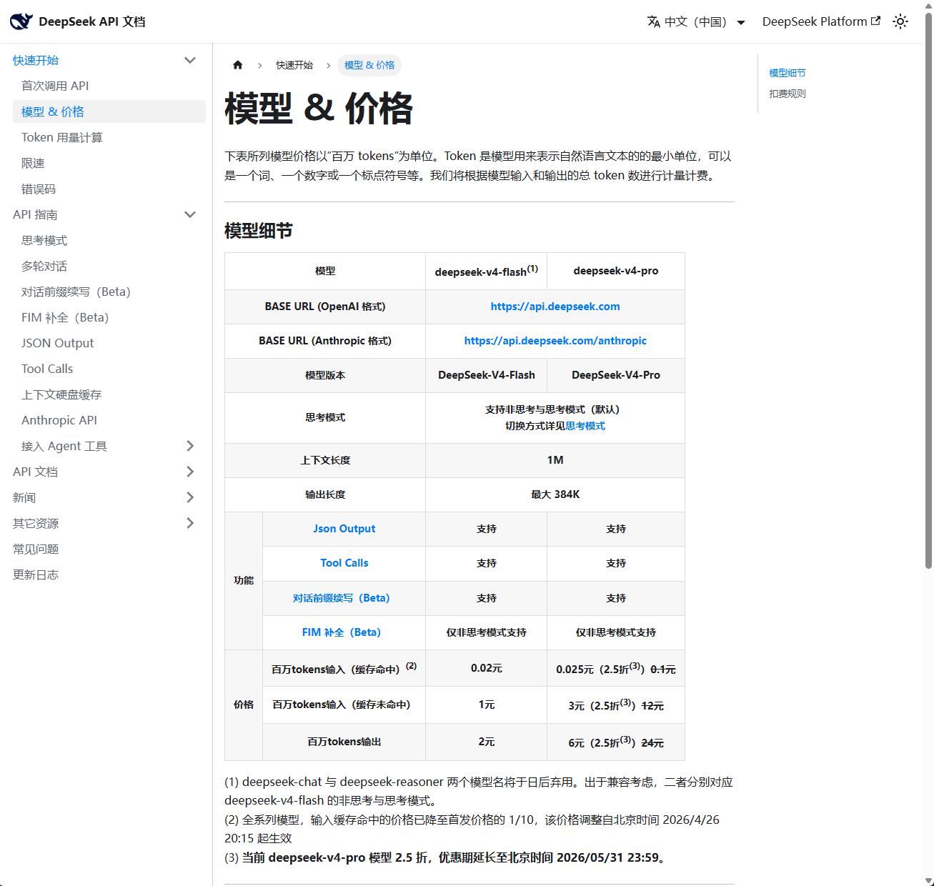 DeepSeek价格文档 2026-4-29
